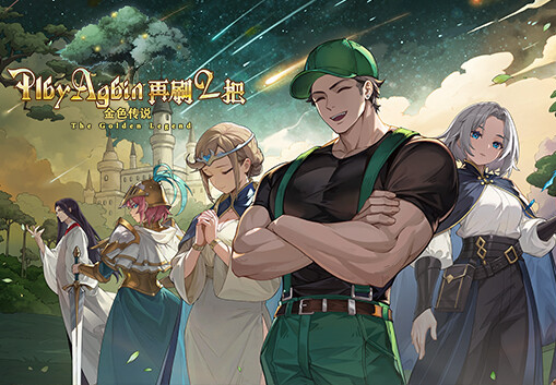 再刷一把2：金色传说 PC Steam CD Key