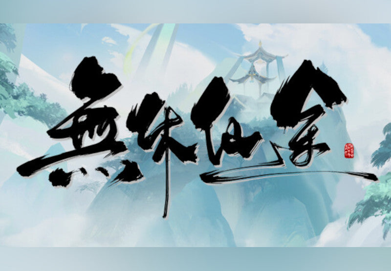 無休仙途/EndlessJourney PC Steam CD Key